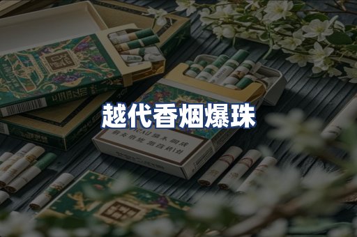 越代香烟爆珠