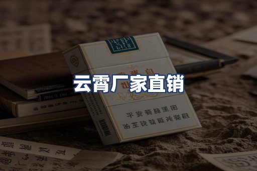 云霄厂家直销